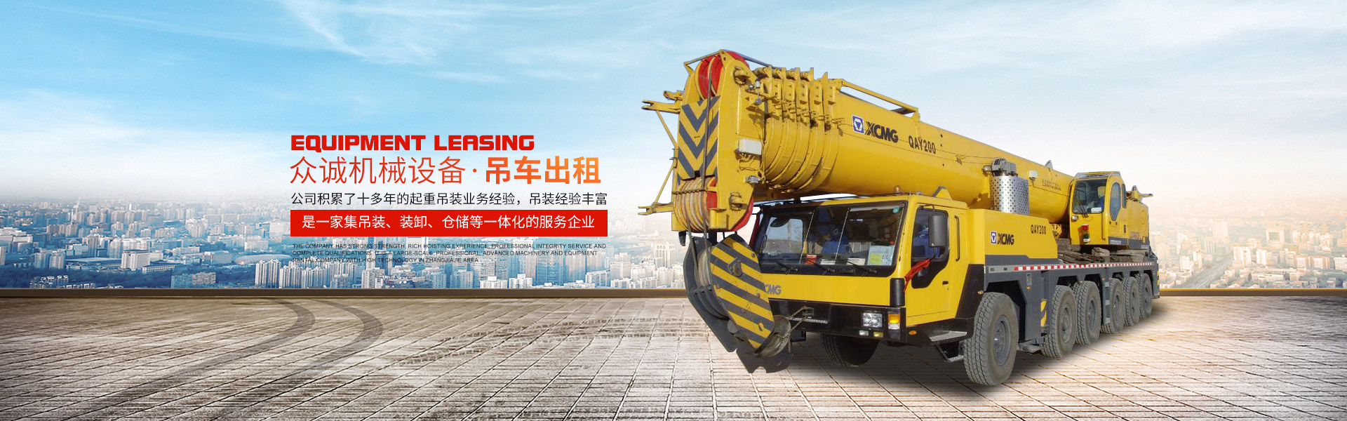 張家界眾誠(chéng)機(jī)械設(shè)備租賃有限公司|吊車(chē)出租_張家界高空作業(yè)車(chē)出租 張家界眾誠(chéng)機(jī)械設(shè)備租賃有限公司|吊車(chē)出租_張家界高空作業(yè)車(chē)出租